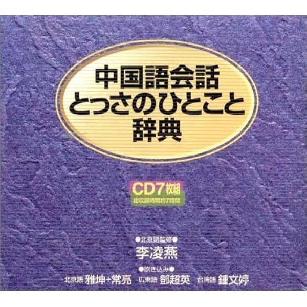Amazon.co.jp: CD 韓国語会話とっさのひとこと辞典CD () : 金裕鴻: 本